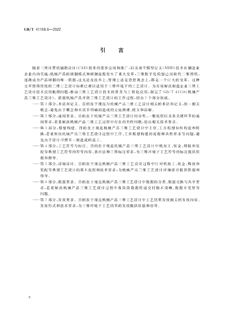 GB/T 41158.6-2022 标准预览