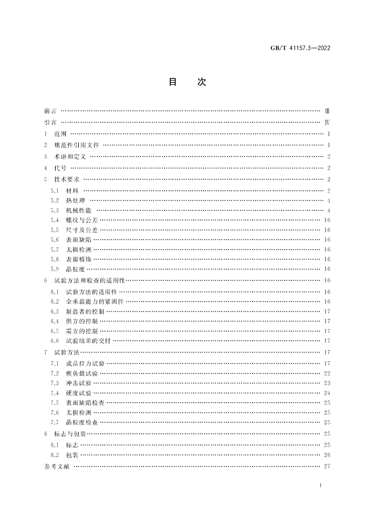 GB/T 41157.3-2022 标准预览