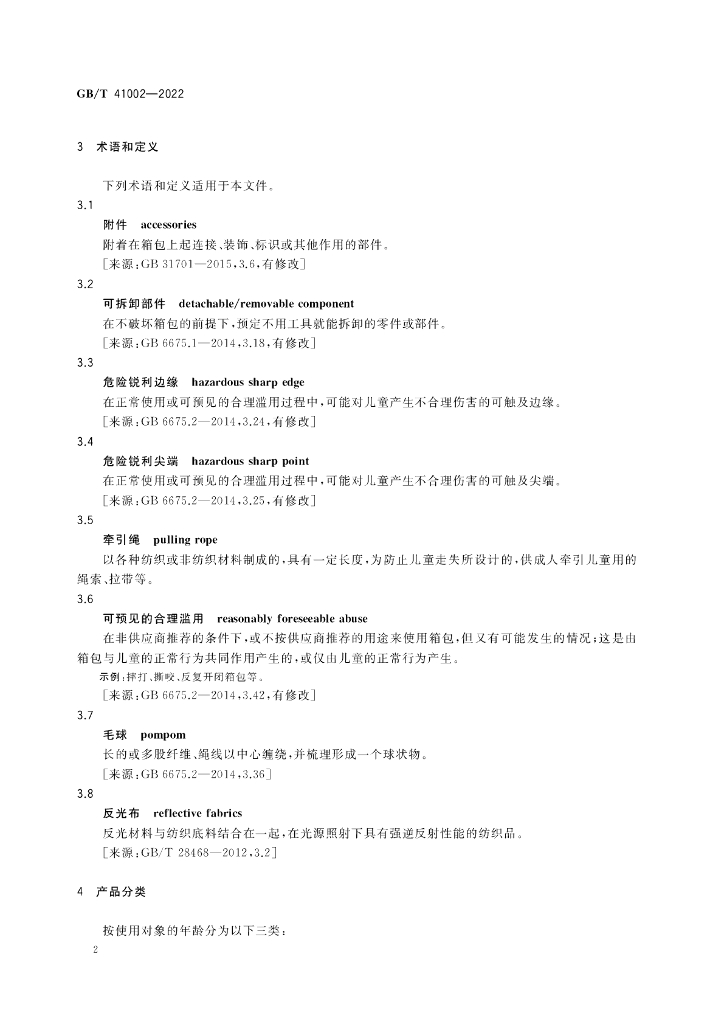 GB/T 41002-2022 标准预览