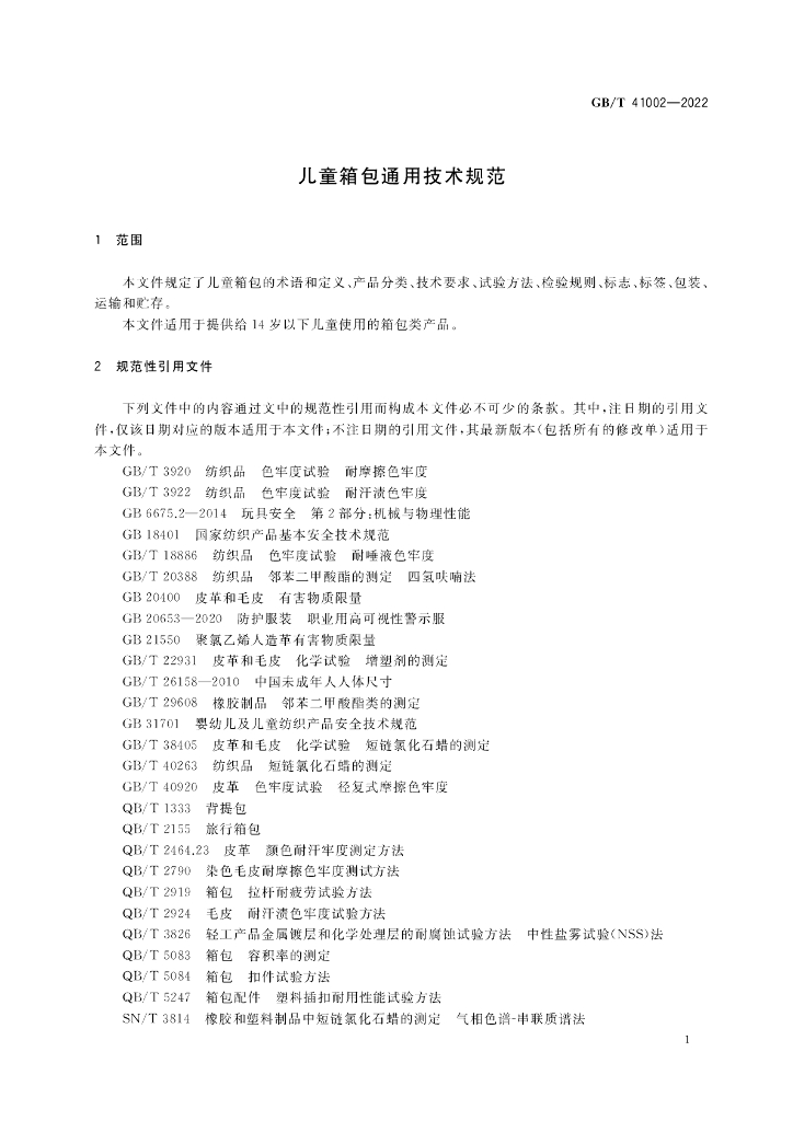 GB/T 41002-2022 标准预览