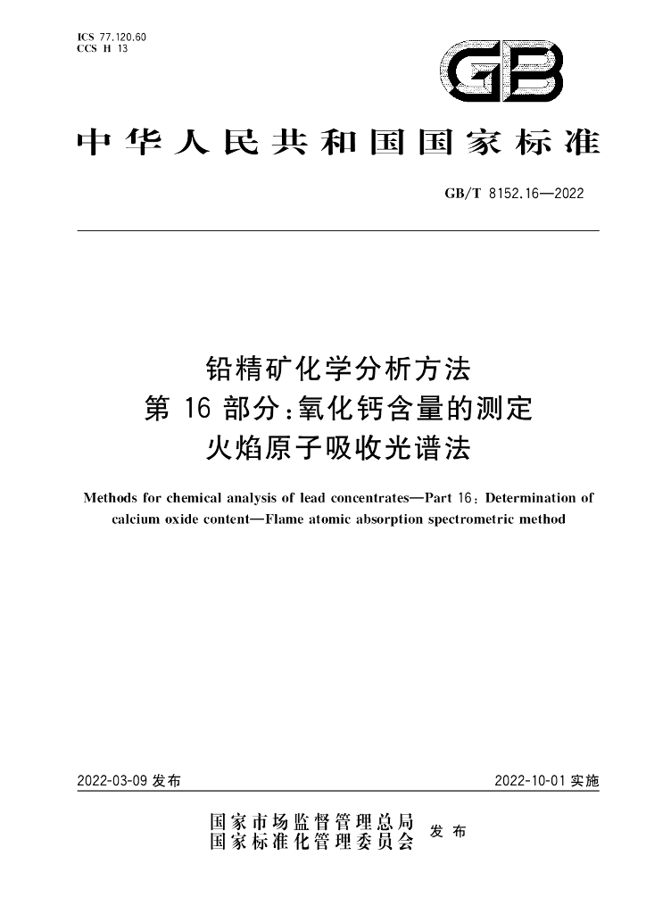 GB/T 8152.16-2022 标准预览