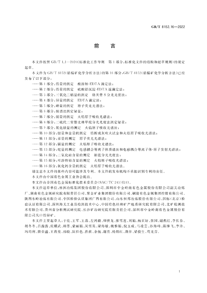 GB/T 8152.16-2022 标准预览