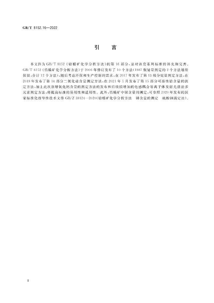 GB/T 8152.16-2022 标准预览