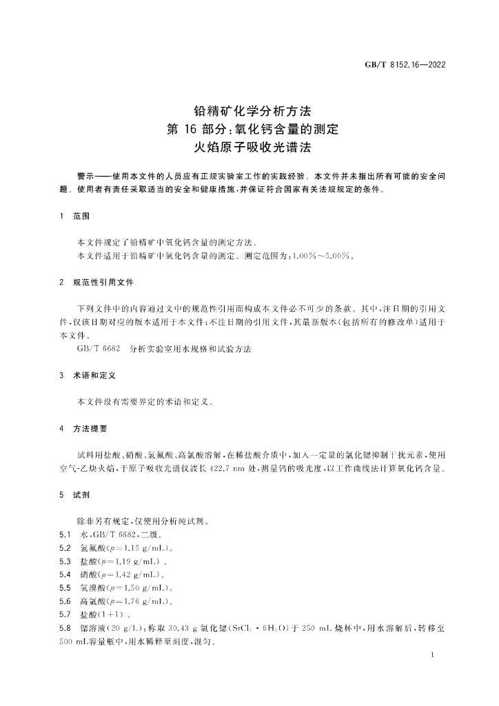 GB/T 8152.16-2022 标准预览