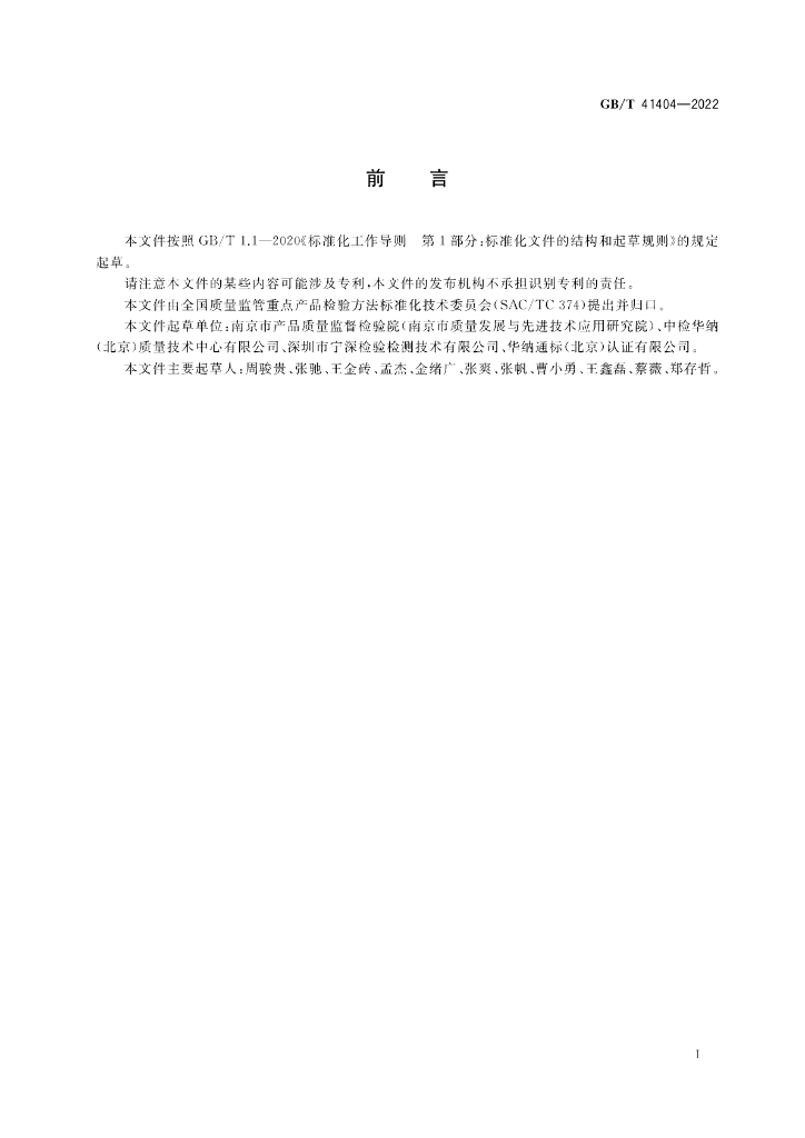 GB/T 41404-2022 标准预览