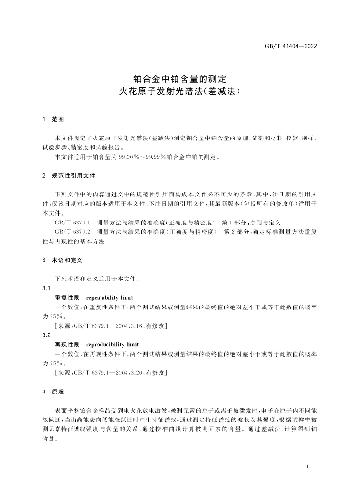 GB/T 41404-2022 标准预览
