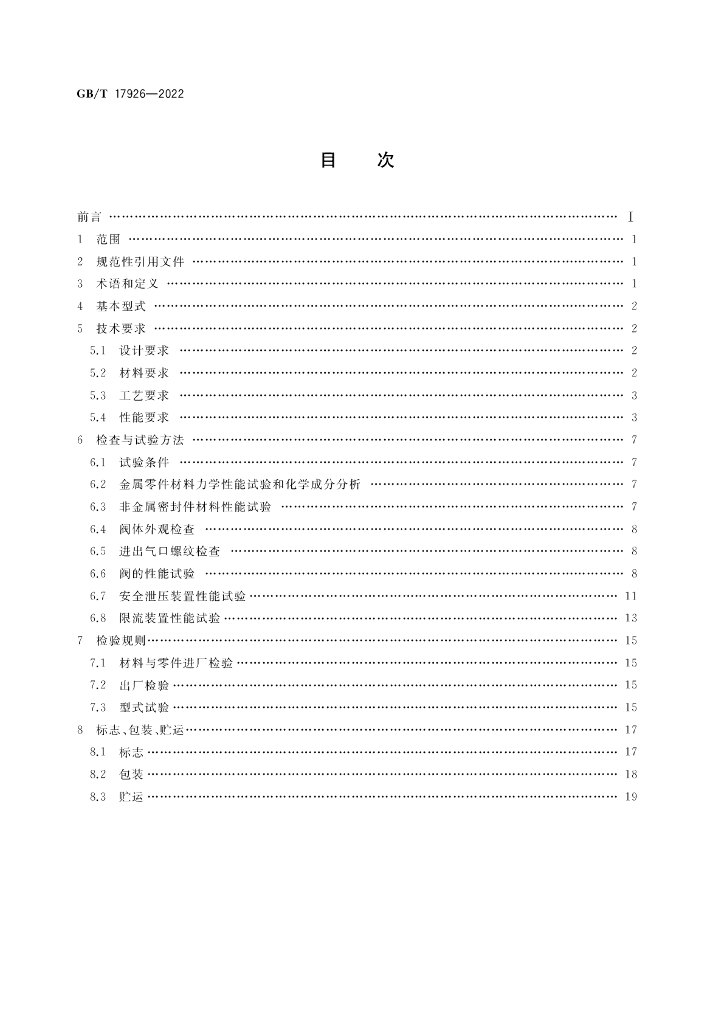 GB/T 17926-2022 标准预览