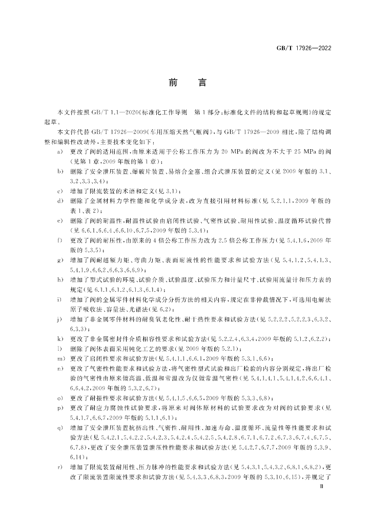 GB/T 17926-2022 标准预览