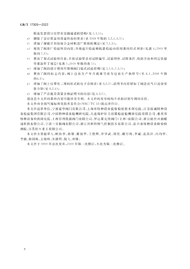 GB/T 17926-2022 标准预览