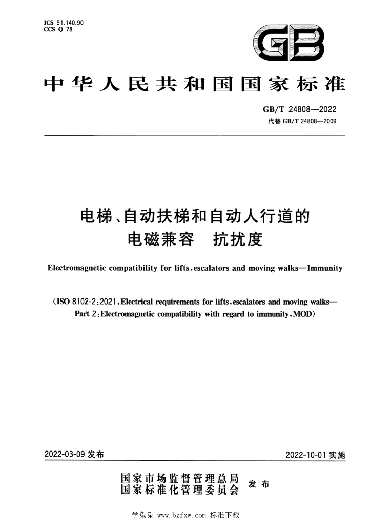 GB/T 24808-2022 标准预览