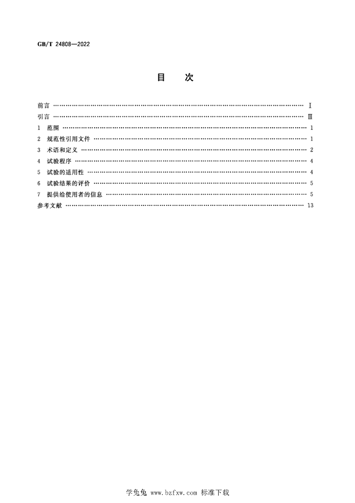 GB/T 24808-2022 标准预览