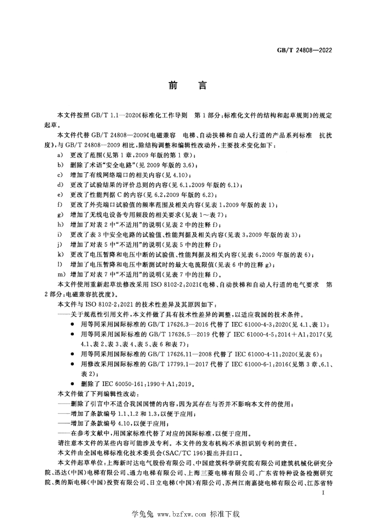 GB/T 24808-2022 标准预览