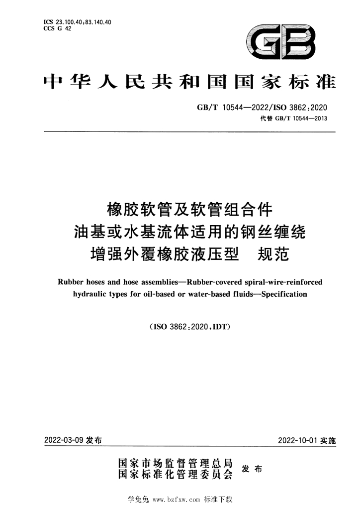 GB/T 10544-2022 标准预览
