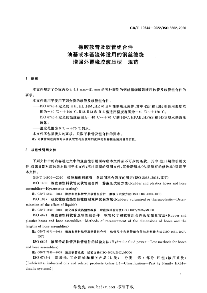 GB/T 10544-2022 标准预览