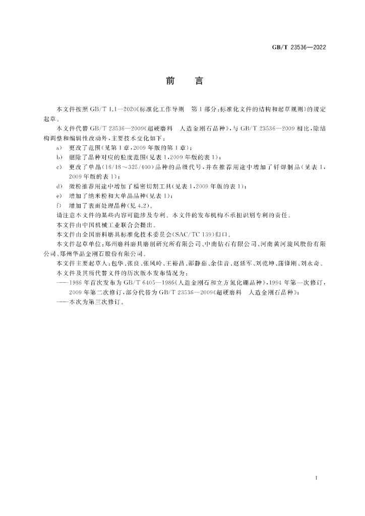 GB/T 23536-2022 标准预览