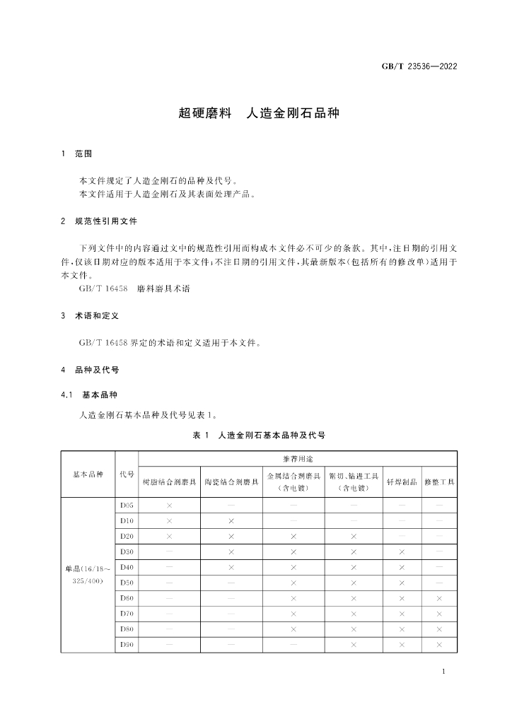 GB/T 23536-2022 标准预览