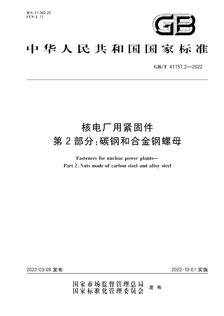 GB/T 41157.2-2022 标准预览