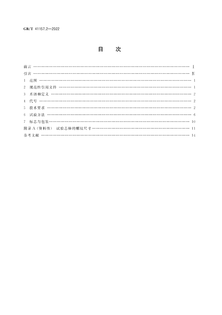 GB/T 41157.2-2022 标准预览