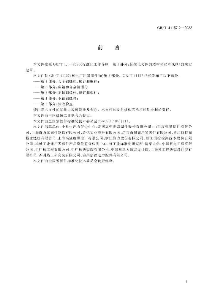 GB/T 41157.2-2022 标准预览