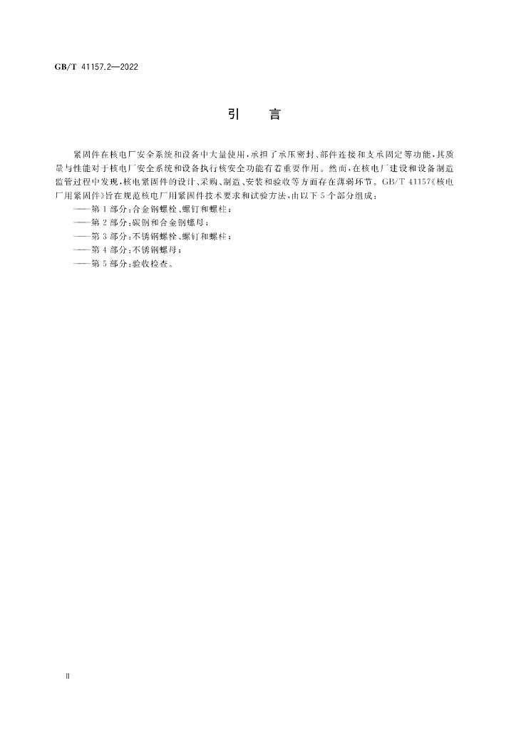 GB/T 41157.2-2022 标准预览