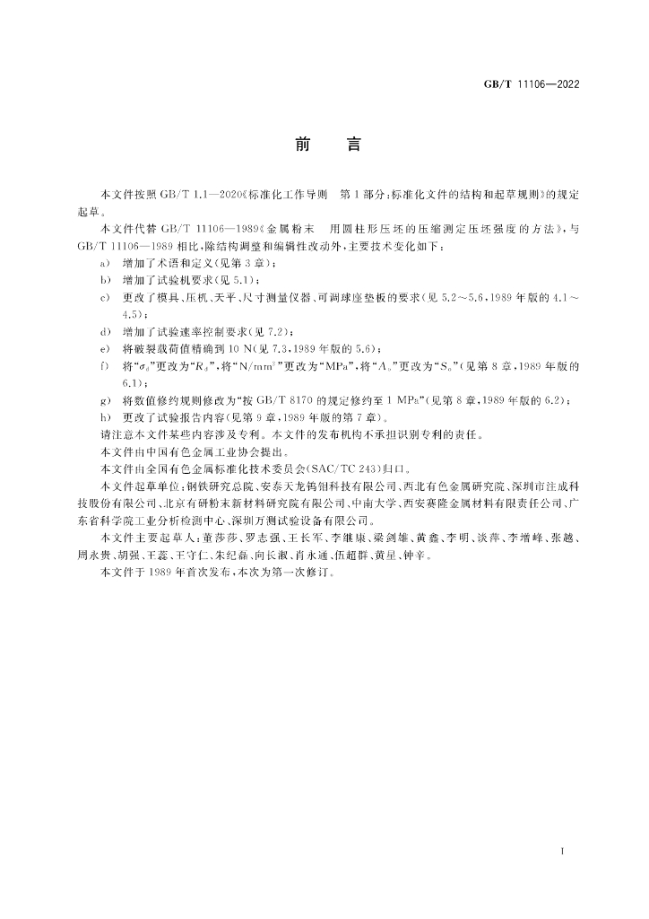 GB/T 11106-2022 标准预览