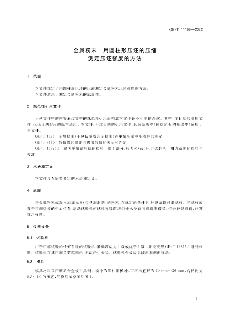 GB/T 11106-2022 标准预览