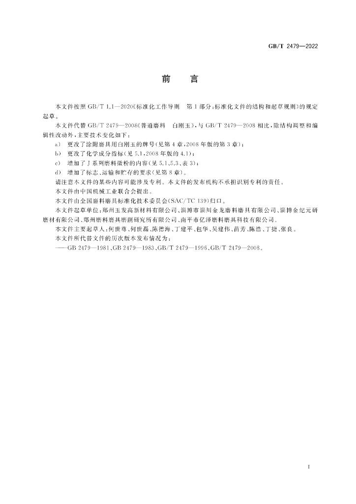 GB/T 2479-2022 标准预览