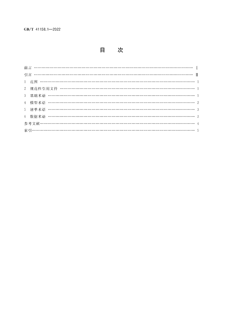 GB/T 41158.1-2022 标准预览