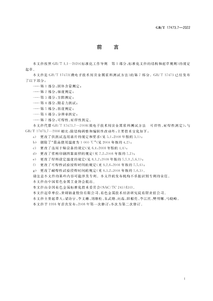 GB/T 17473.7-2022 标准预览