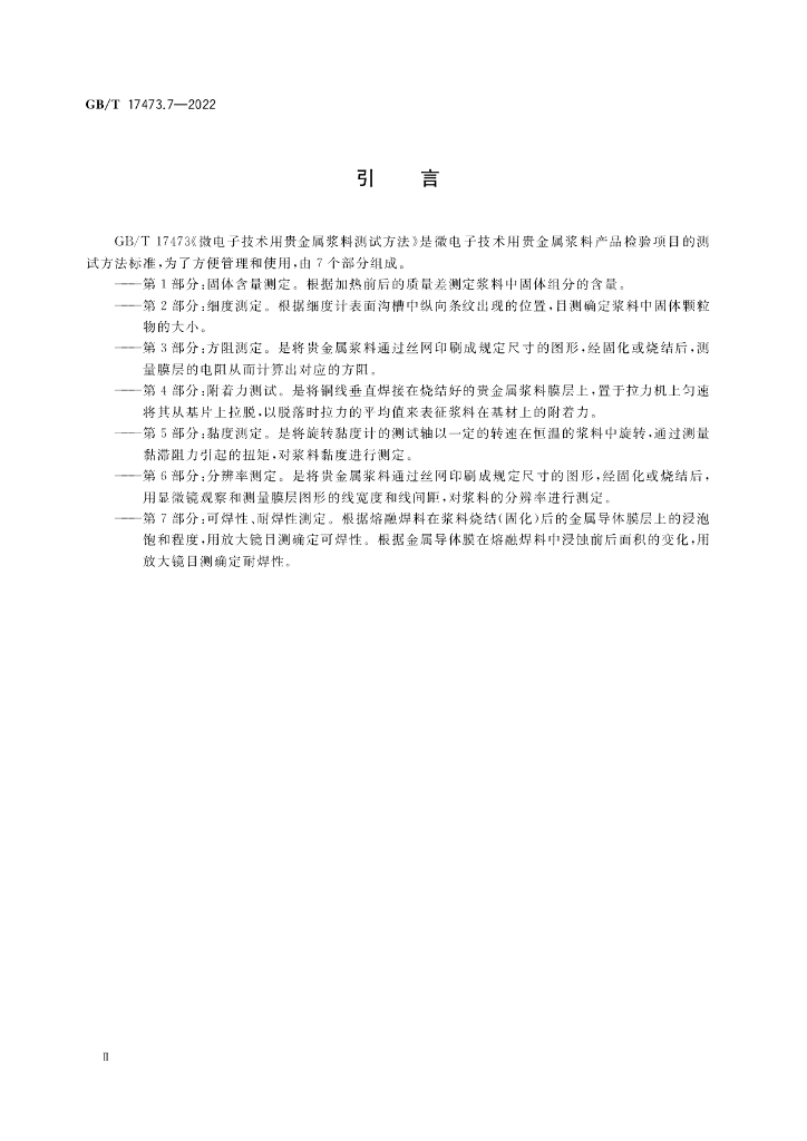 GB/T 17473.7-2022 标准预览