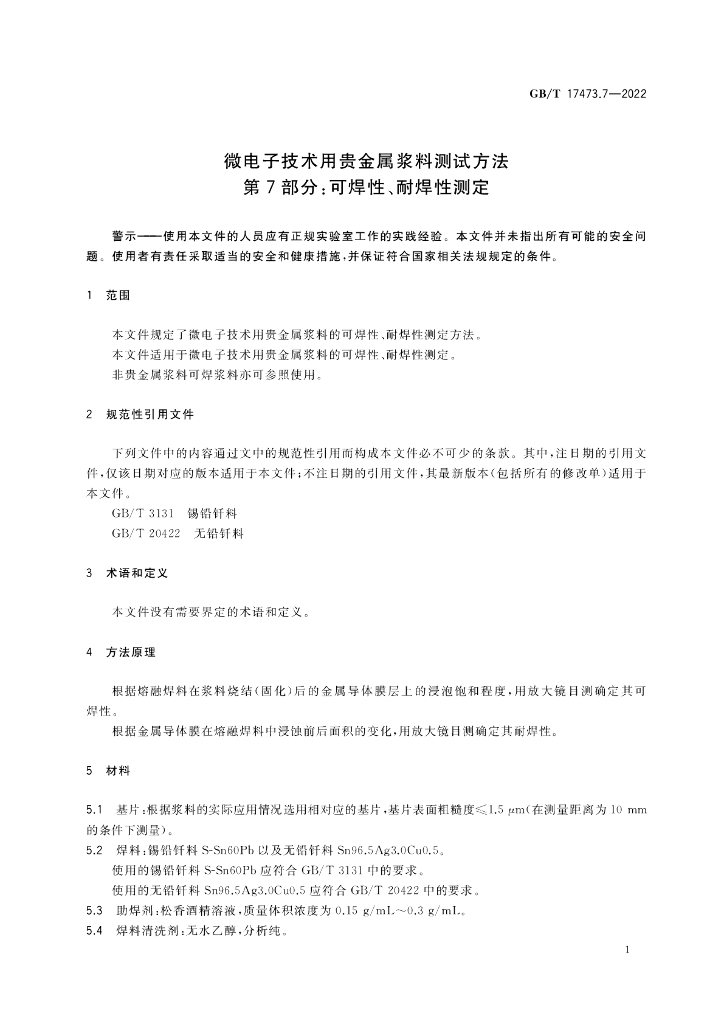 GB/T 17473.7-2022 标准预览