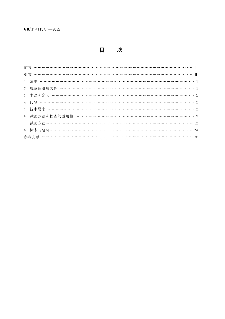 GB/T 41157.1-2022 标准预览