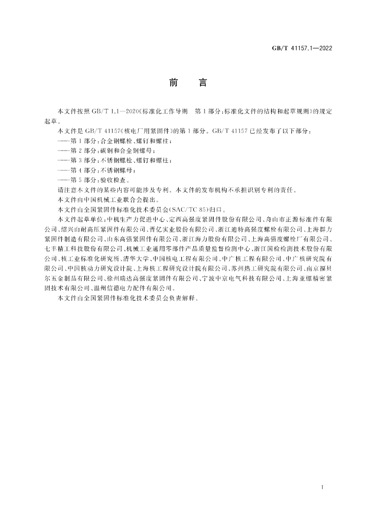 GB/T 41157.1-2022 标准预览