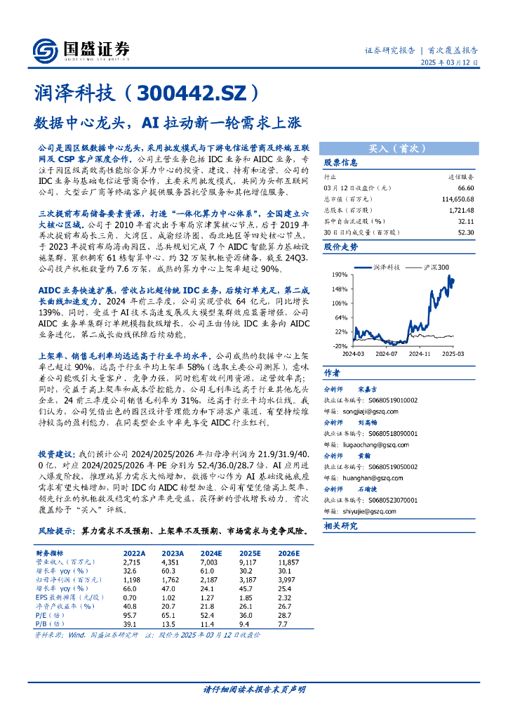 国盛证券：润泽科技（300442）数据中心龙头，AI拉动新一轮需求上涨
