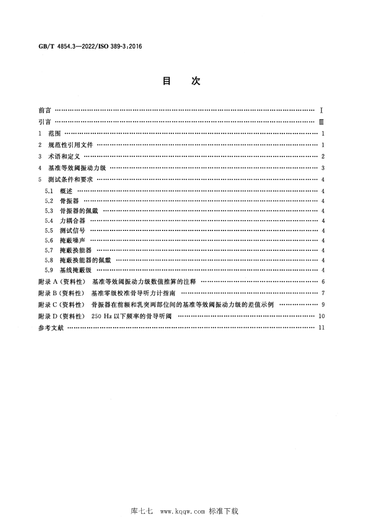 GB/T 4854.3-2022 标准预览