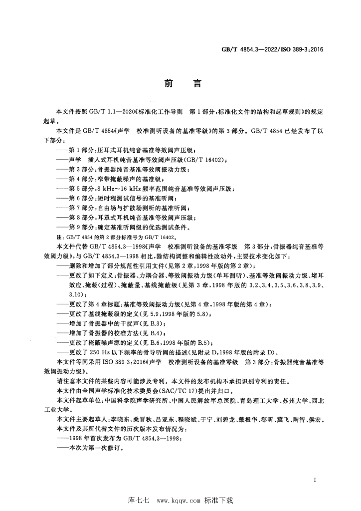GB/T 4854.3-2022 标准预览