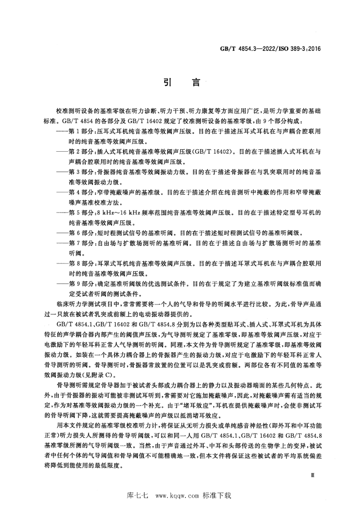 GB/T 4854.3-2022 标准预览