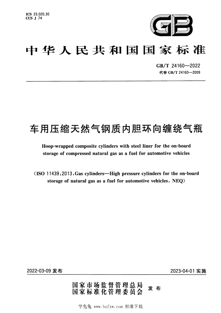GB/T 24160-2022 标准预览