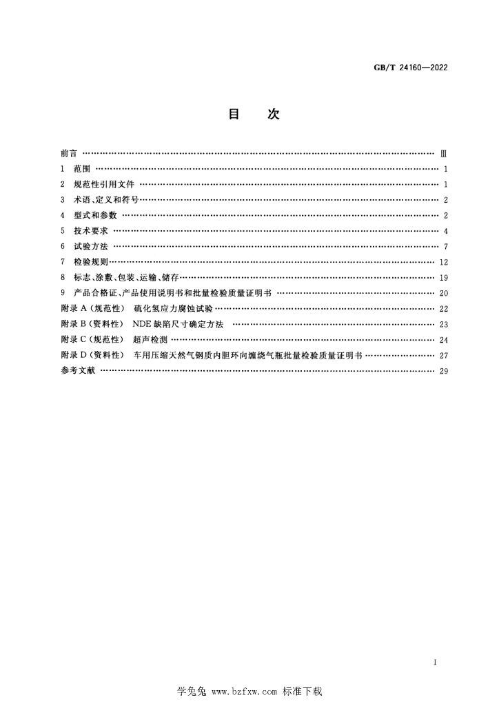 GB/T 24160-2022 标准预览