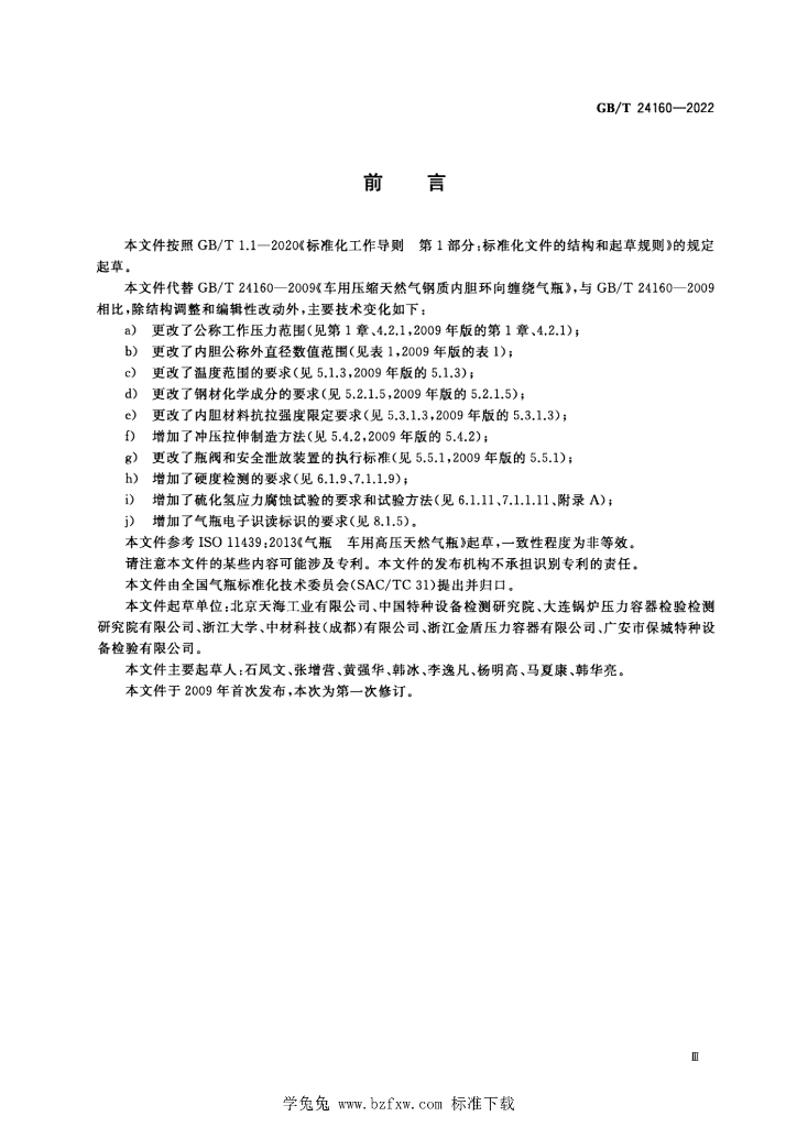 GB/T 24160-2022 标准预览