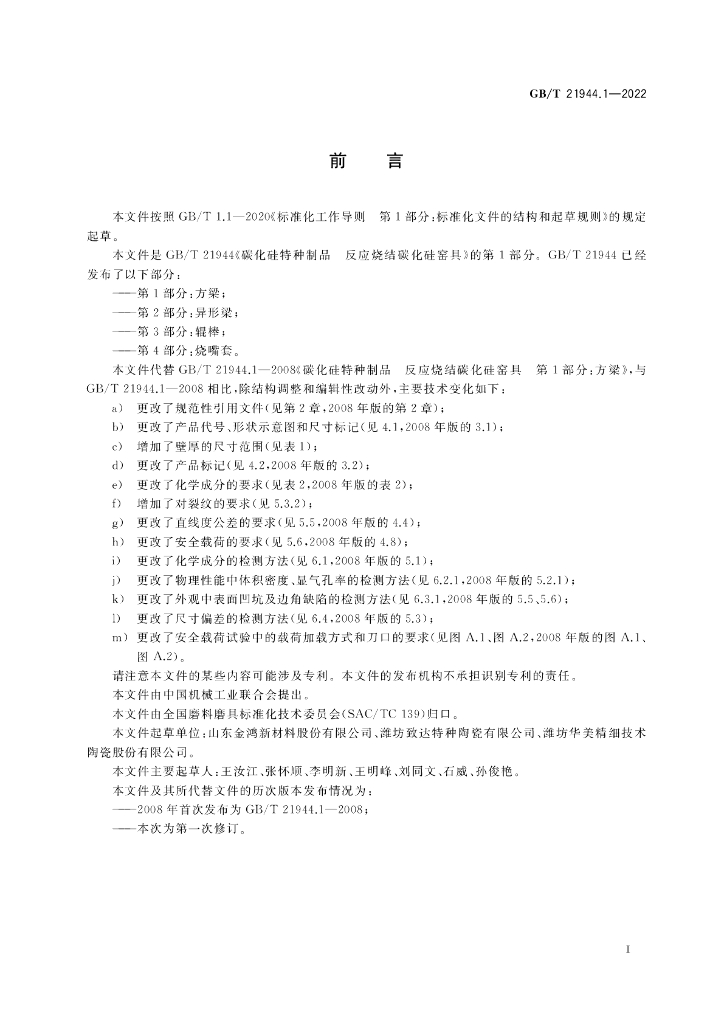 GB/T 21944.1-2022 标准预览