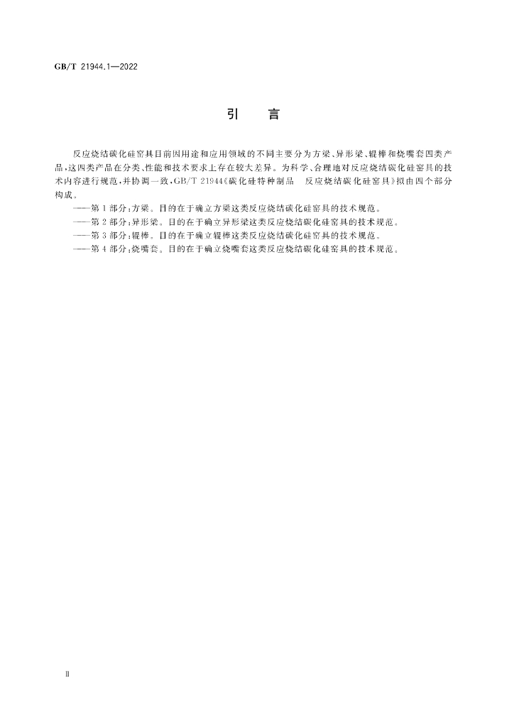 GB/T 21944.1-2022 标准预览
