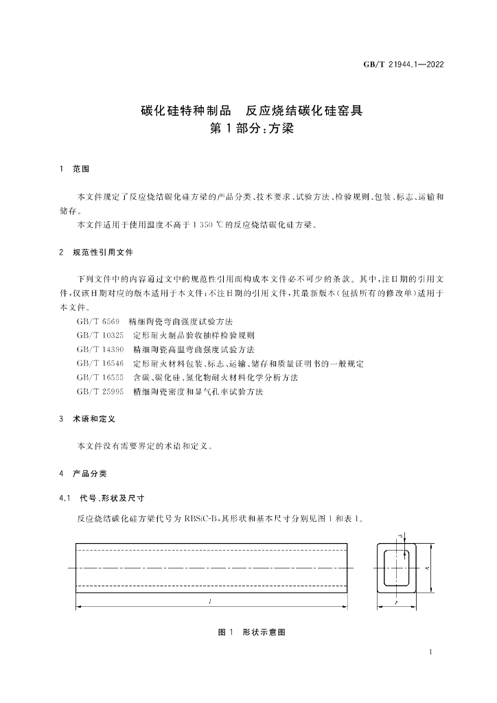 GB/T 21944.1-2022 标准预览
