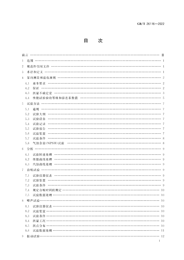 GB/T 26116-2022 标准预览