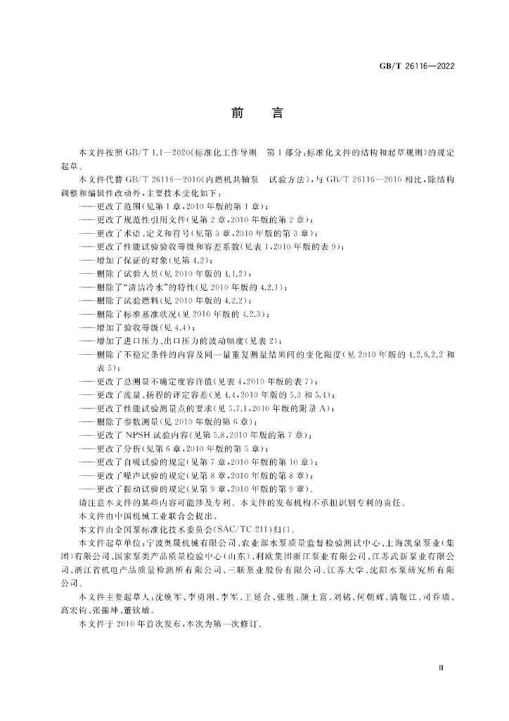 GB/T 26116-2022 标准预览