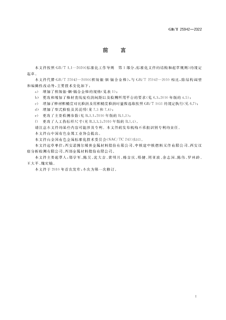 GB/T 25942-2022 标准预览