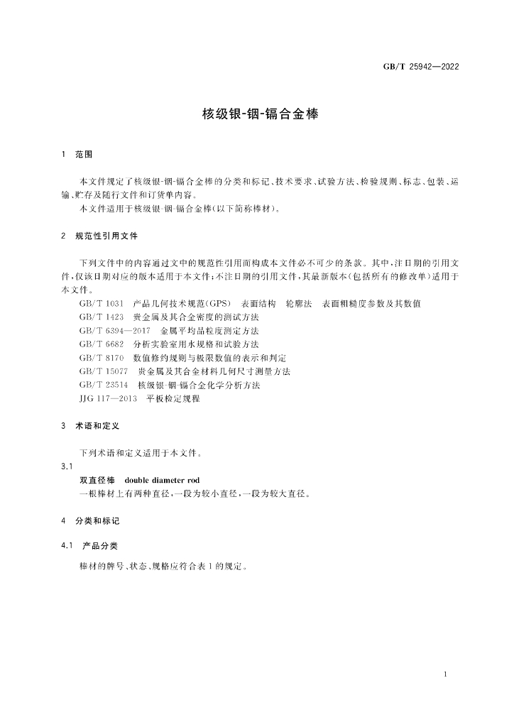 GB/T 25942-2022 标准预览