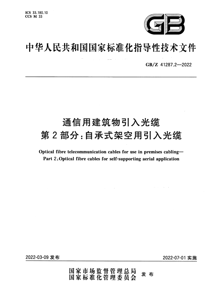 GB/Z 41287.2-2022 标准预览