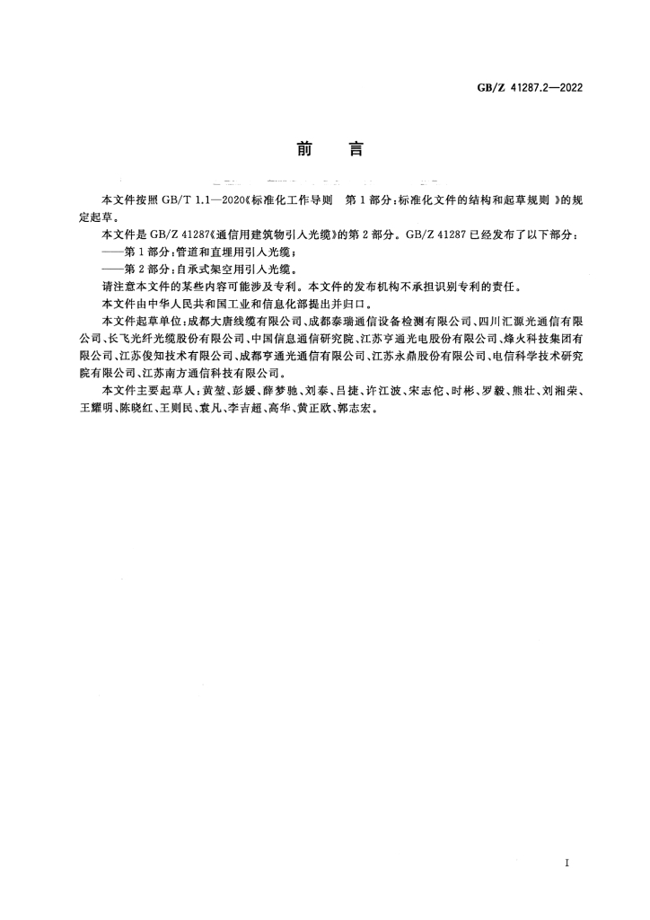 GB/Z 41287.2-2022 标准预览