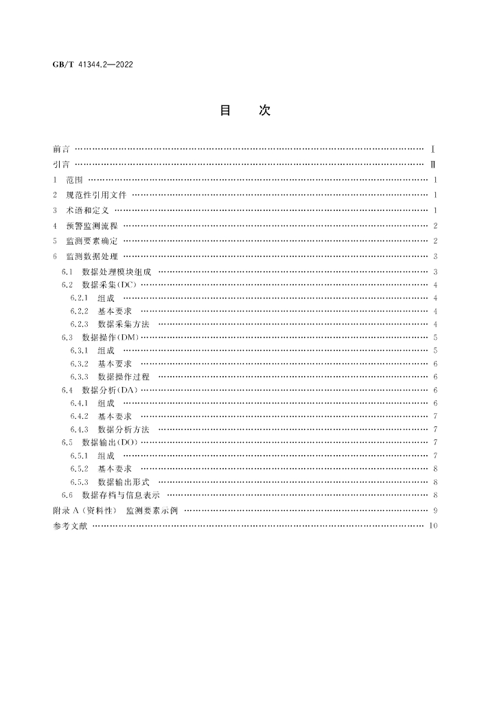 GB/T 41344.2-2022 标准预览